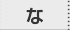 不動産用語集「な行」