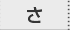 不動産用語集「さ行」