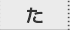不動産用語集「た行」